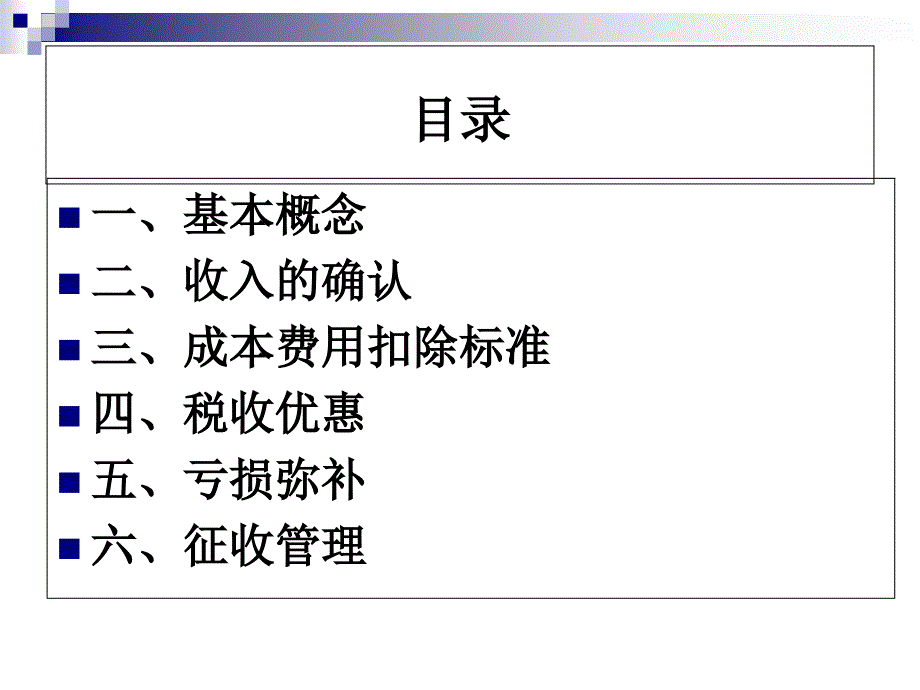 企业所得税基础知识培训_第2页