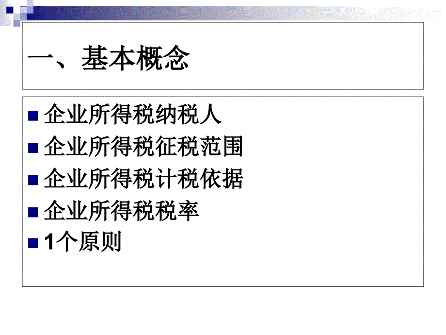 企业所得税基础知识培训_第3页