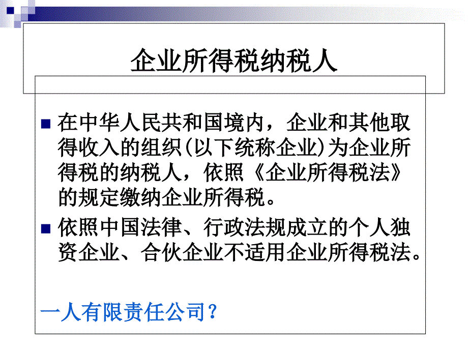 企业所得税基础知识培训_第4页