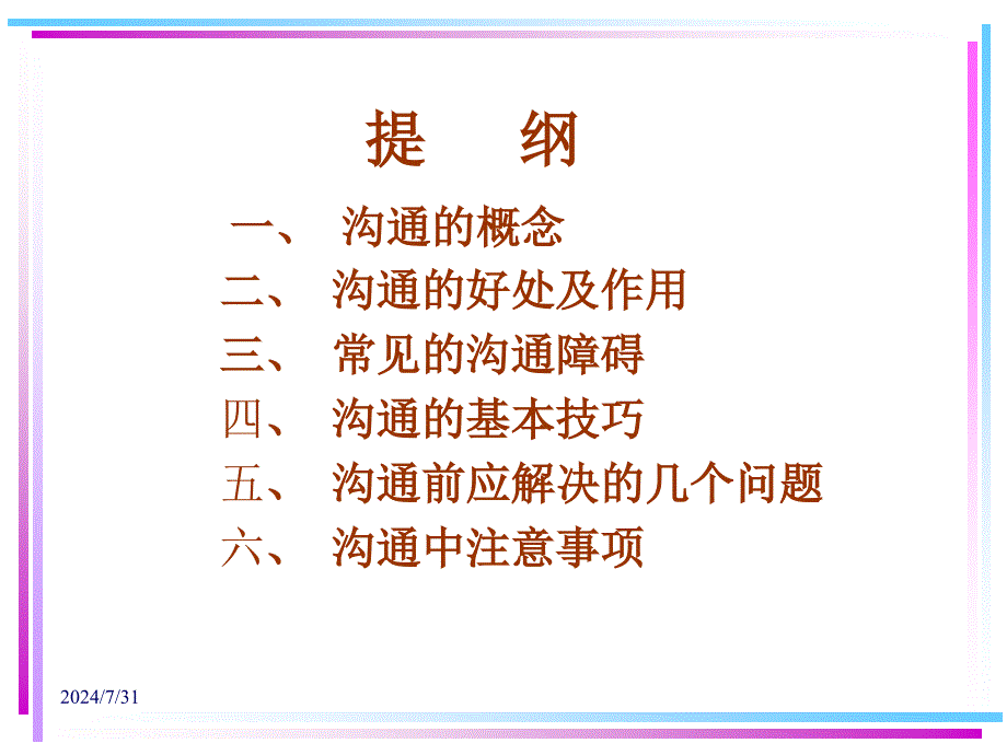 广东深圳人人乐管理培训课程有效沟通的技巧.ppt_第2页