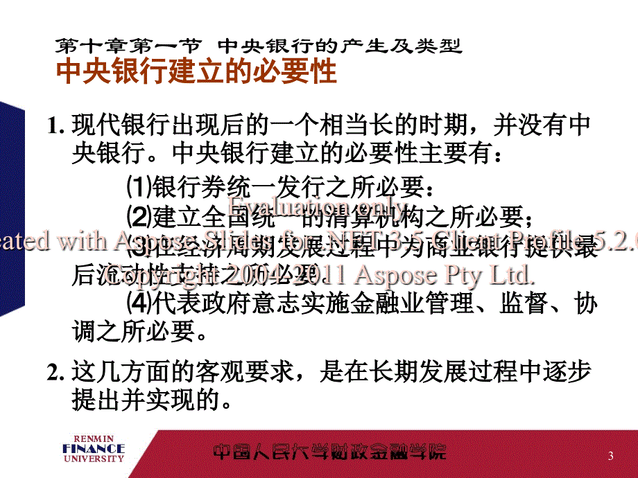 金融学第10章-中央银行.ppt_第3页