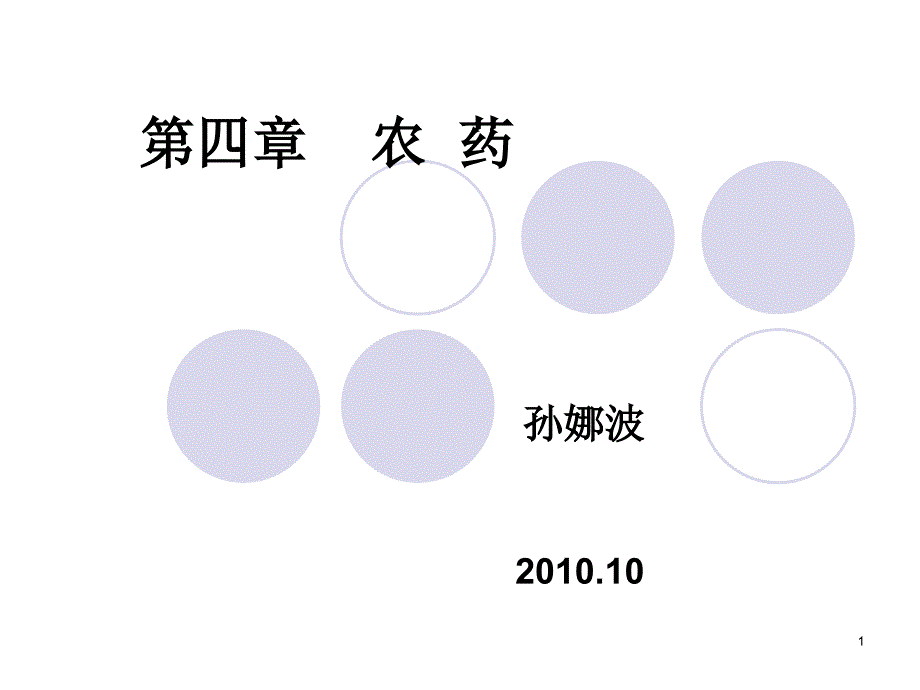 农药学概论演示PPT_第1页