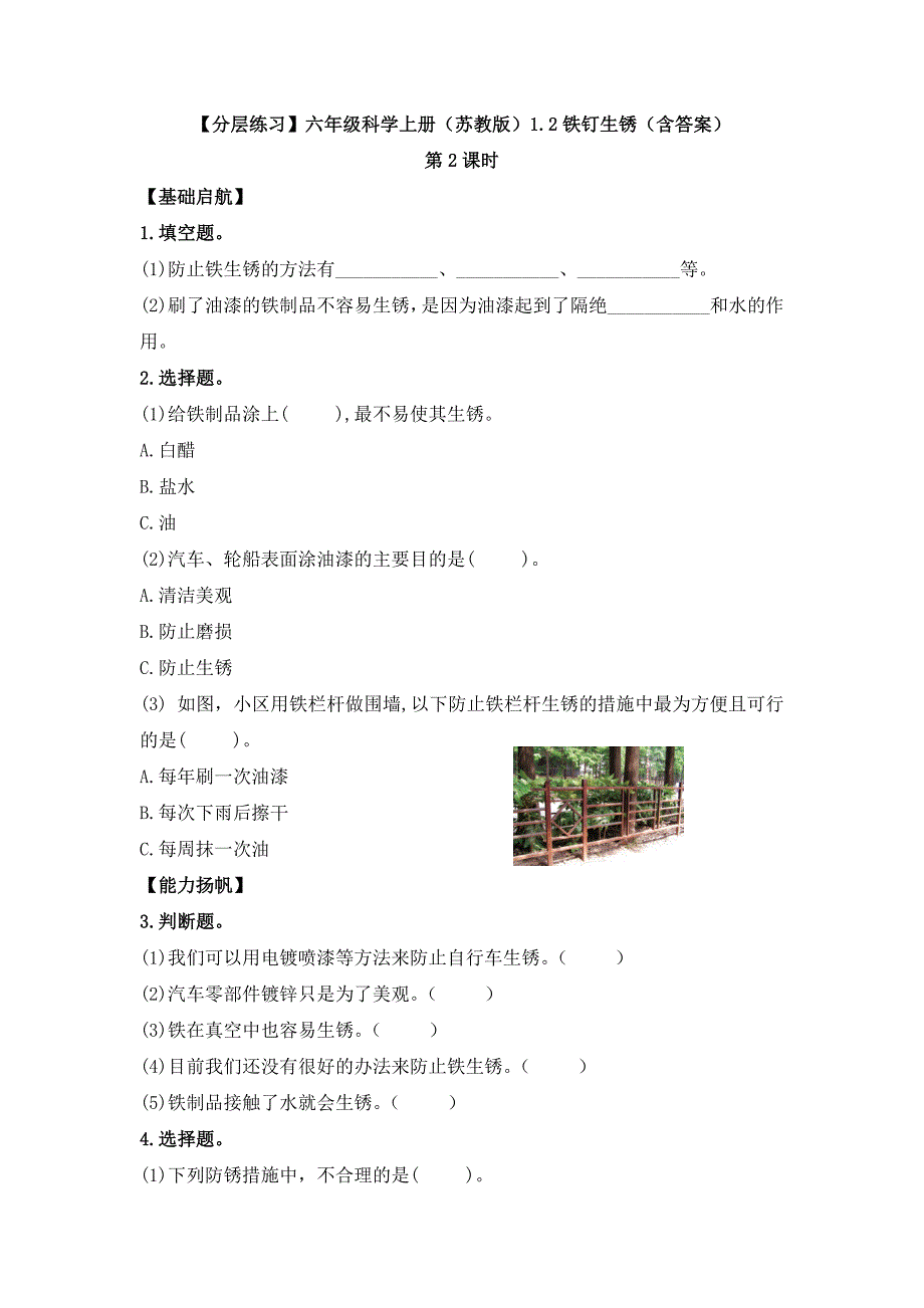 1-2铁钉生锈（第2课时）（练习）苏教版科学六年级上册_第1页