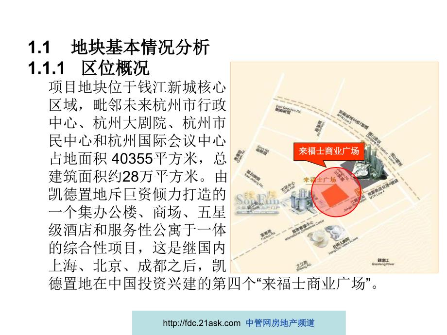 杭州市凯德置地来福士商业地块策划提案_第4页