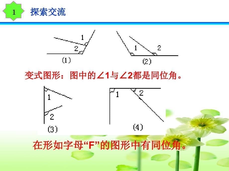 同位角内错角同旁内角_第5页