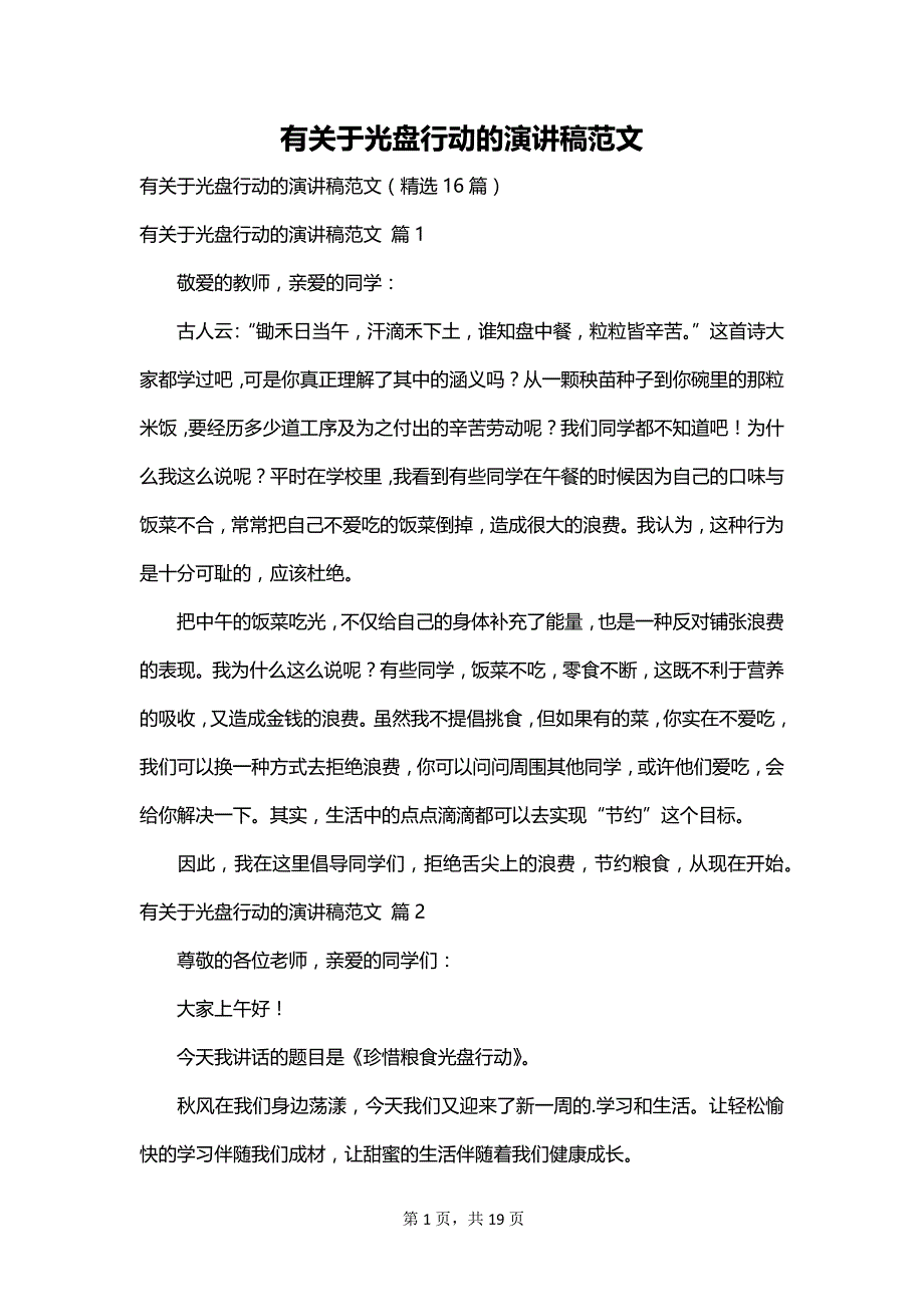 有关于光盘行动的演讲稿范文_第1页