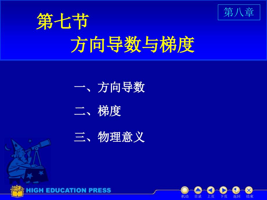 高等数学下册D87方向导数与梯度_第1页