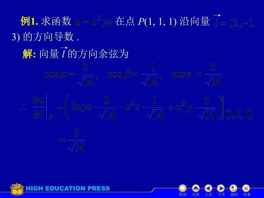 高等数学下册D87方向导数与梯度_第5页