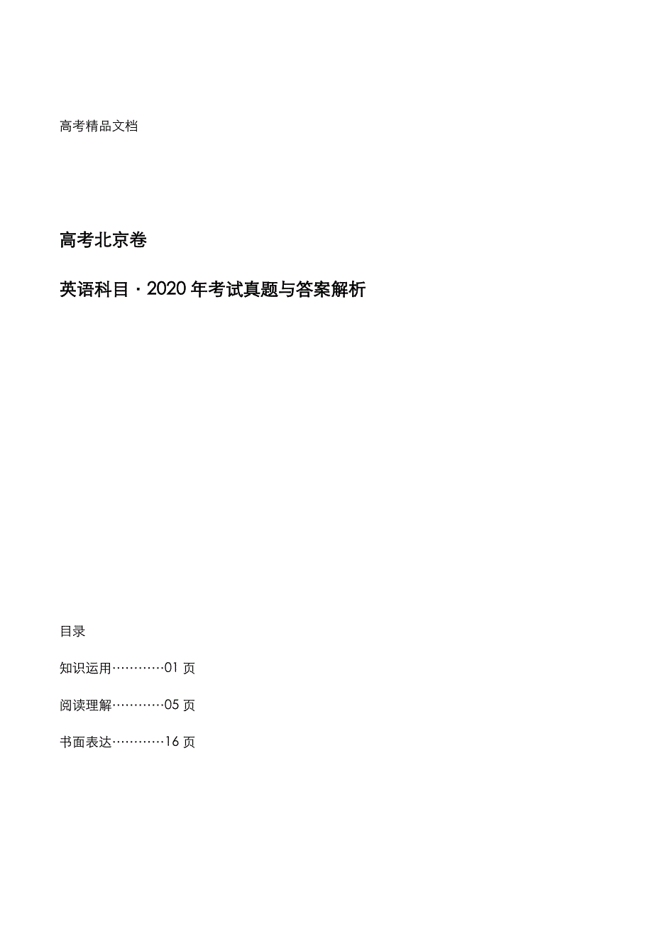 高考北京卷：《英语》科目2020年考试真题与答案解析_第1页