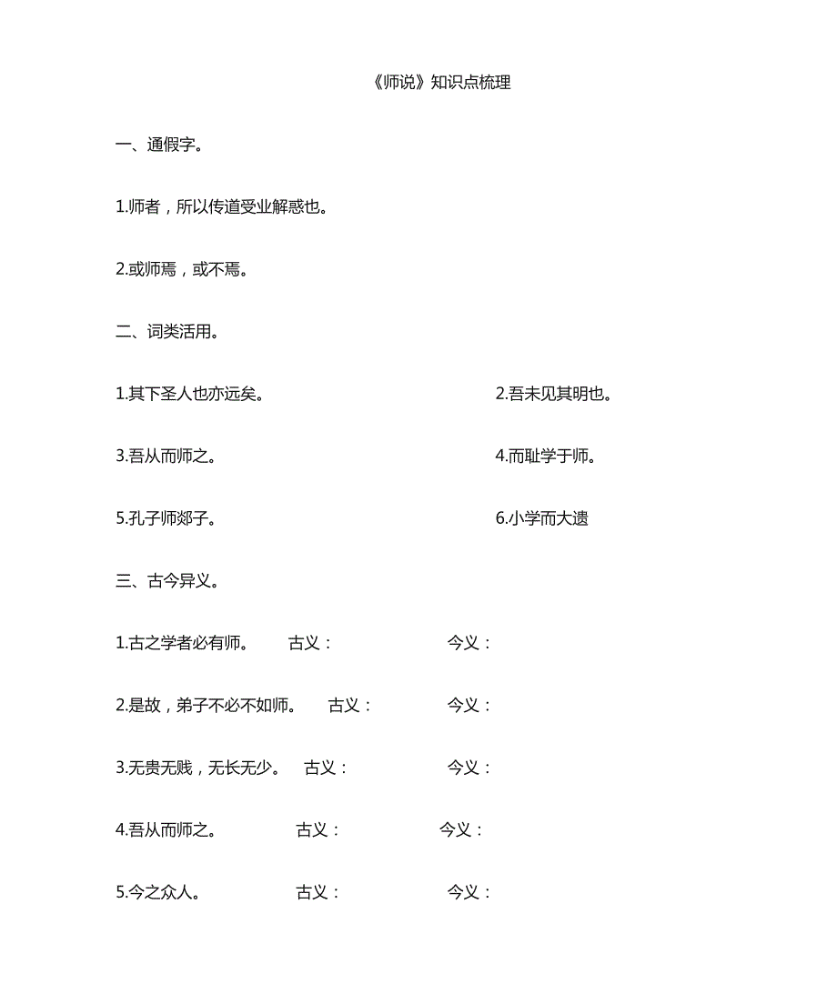 《师说》知识点梳理2023-2024学年统编版高中语文必修上册_第1页