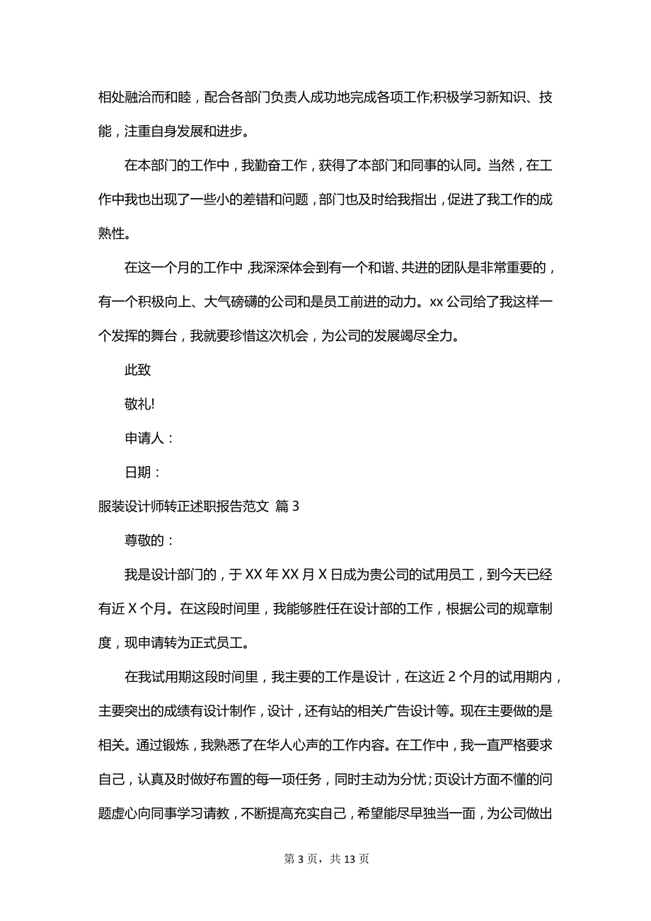 服装设计师转正述职报告范文_第3页