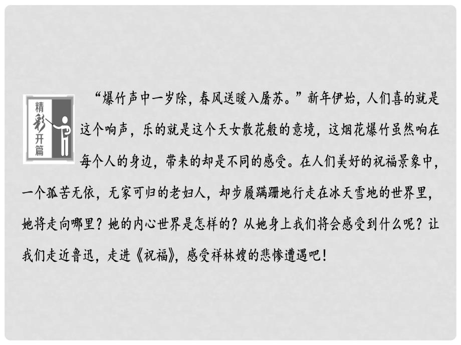 高中语文 第一单元 小说天地 1.2 祝福课件 新人教版必修3_第2页