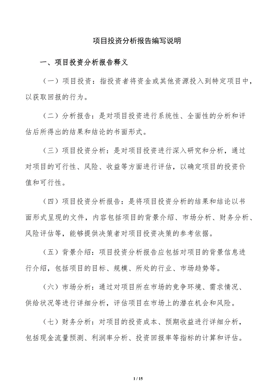 项目投资分析报告编写说明_第1页