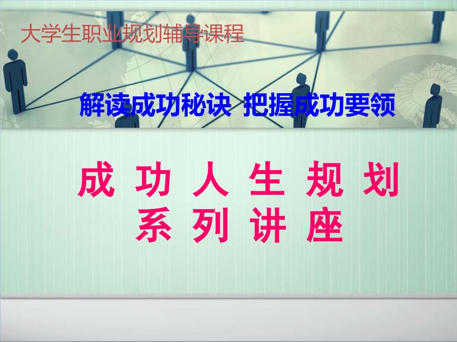 大学生职业规划辅导课程.ppt_第1页