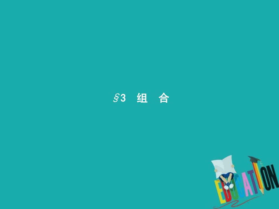 2022-2023学年高中数学 第一章 计数原理 1.3 组合 1.3.1 组合与组合数公式优质课件 北师大版选修2-3_第1页