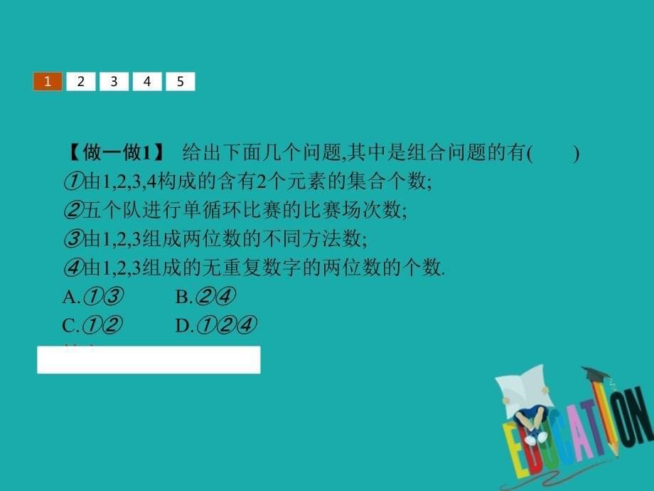 2022-2023学年高中数学 第一章 计数原理 1.3 组合 1.3.1 组合与组合数公式优质课件 北师大版选修2-3_第5页