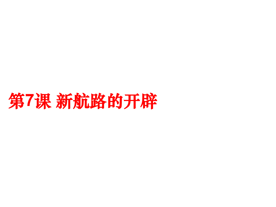 高考历史复习新航路的开辟_第3页