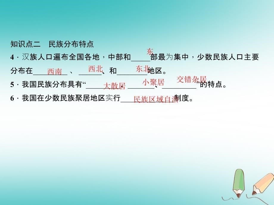 2022年秋八年级地理上册 第一章 第三节 民族习题优质课件 （新版）新人教版_第5页