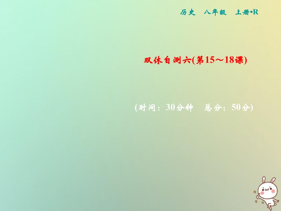 2022年秋八年级历史上册 双休自测六（第15-18课）优质课件 新人教版_第1页