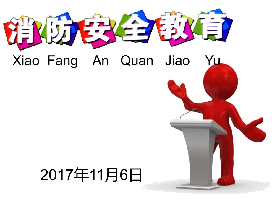 小学生消防安全教育课件.ppt_第1页