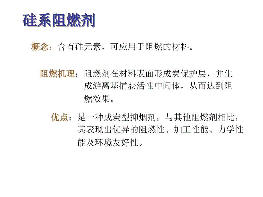 七硅系阻燃剂的特点_第1页