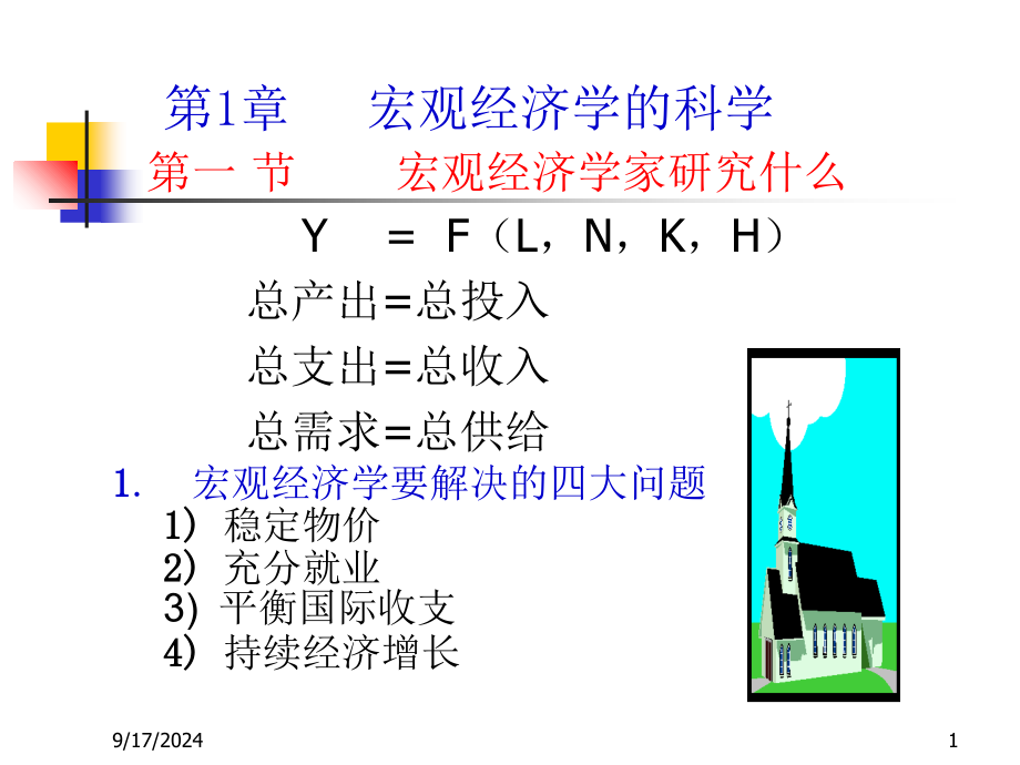 第七版曼昆宏观经济学课件_第1页