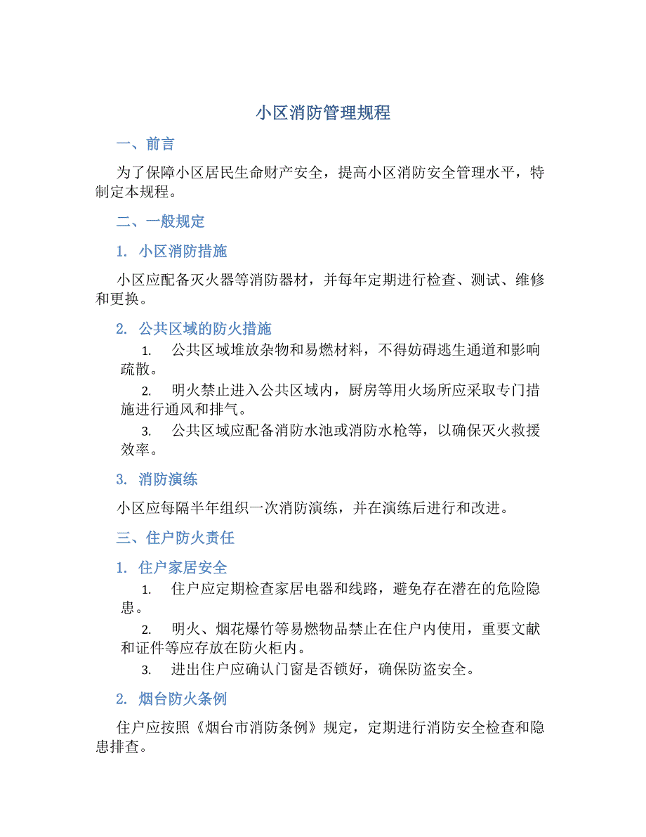 小区消防管理规程_第1页