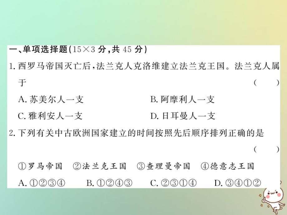 2022年秋九年级历史上册 第三单元 中古时期的欧亚国家综合测试卷优质课件 岳麓版_第2页