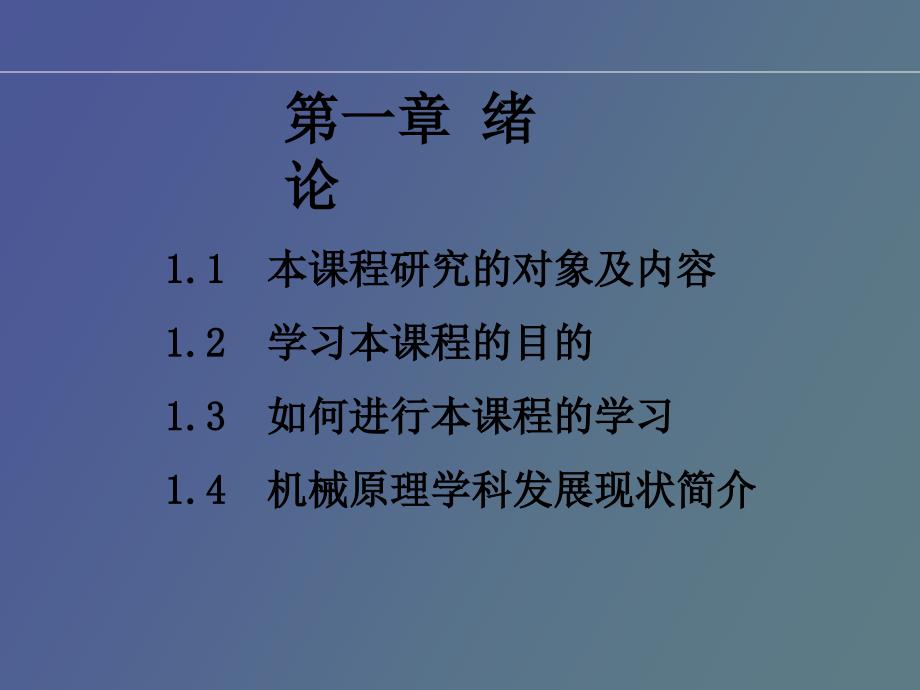 机构、机器、机械的基本概念_第1页