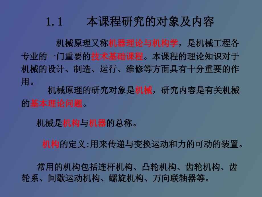 机构、机器、机械的基本概念_第3页