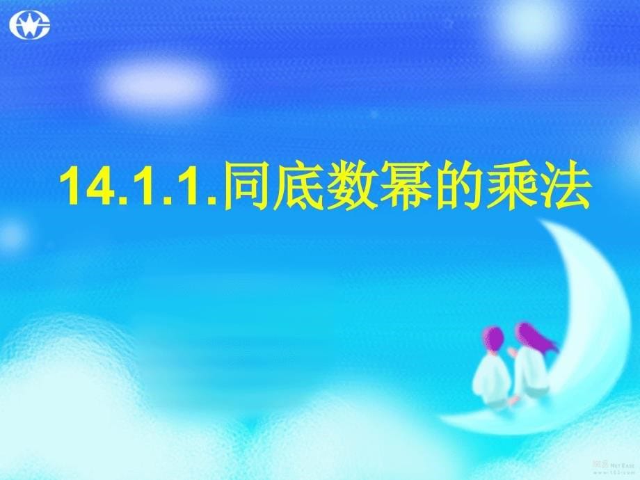 同底数幂的乘法课件ppt_第5页