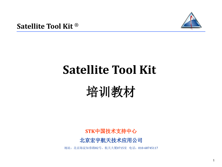 STK培训教材_第1页