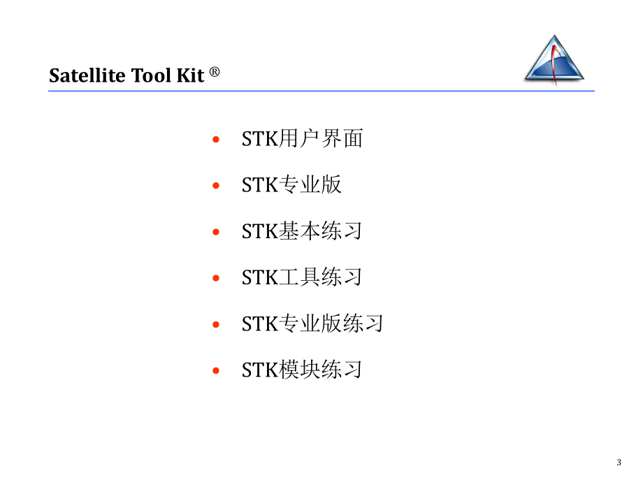 STK培训教材_第3页