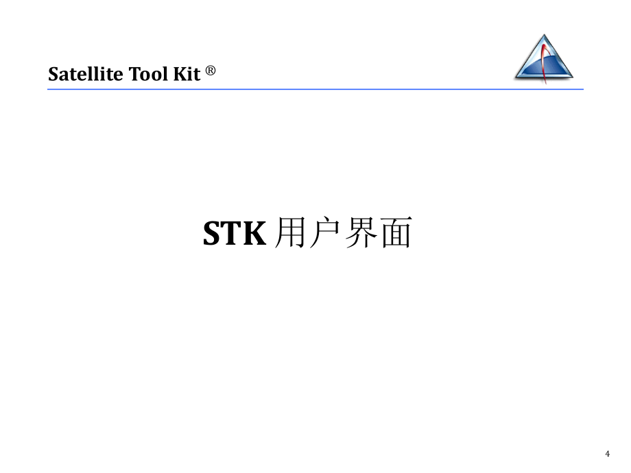 STK培训教材_第4页