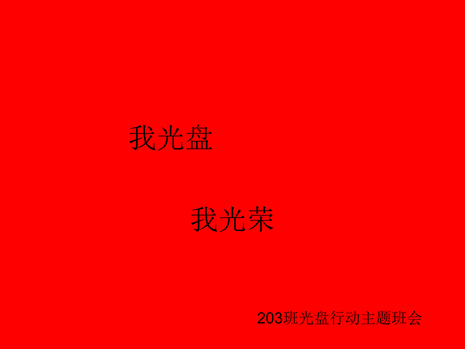 拒绝浪费光盘行动ppt_第1页