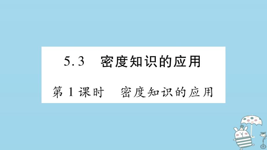 2022年八年级物理上册 5.3密度知识的应用（第1课时）习题优质课件 （新版）粤教沪版_第1页