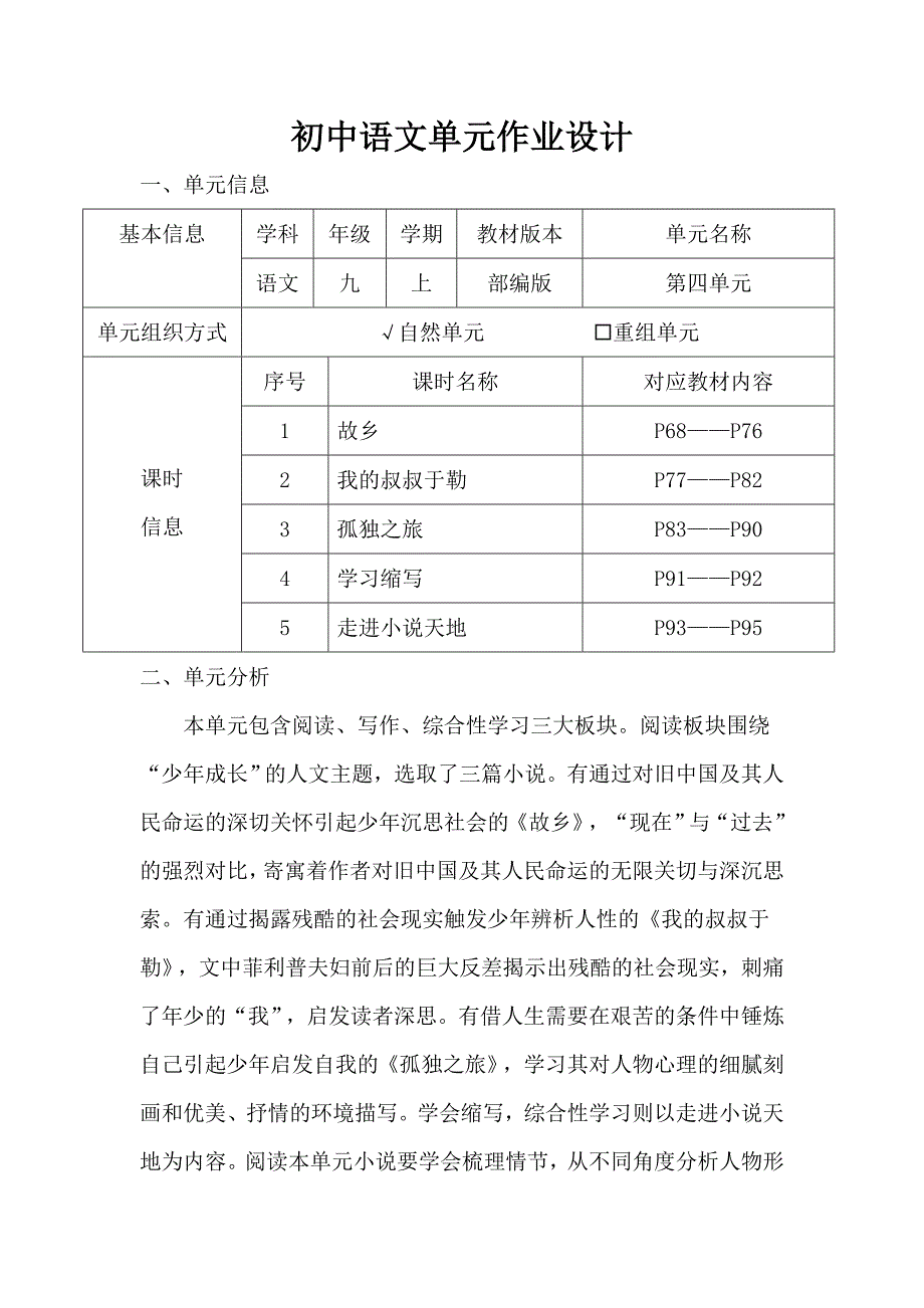 部编版初中语文九年级上册第四单元作业设计_第1页