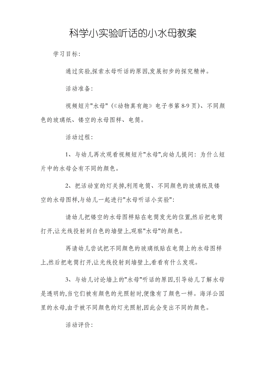 科学小实验听话的小水母教案_第1页