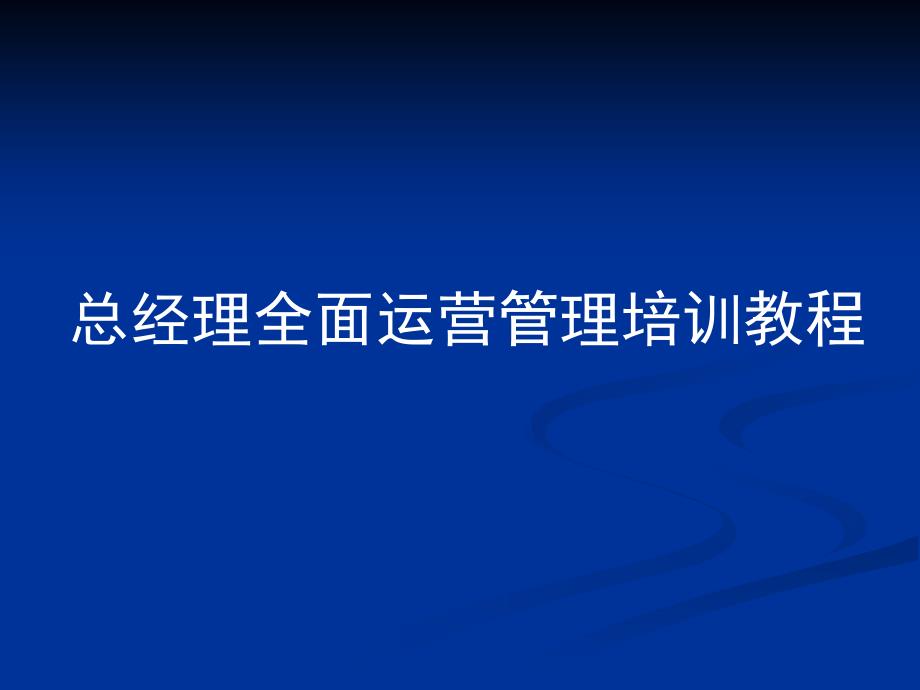 总经理全面运营管理培训课件_第1页