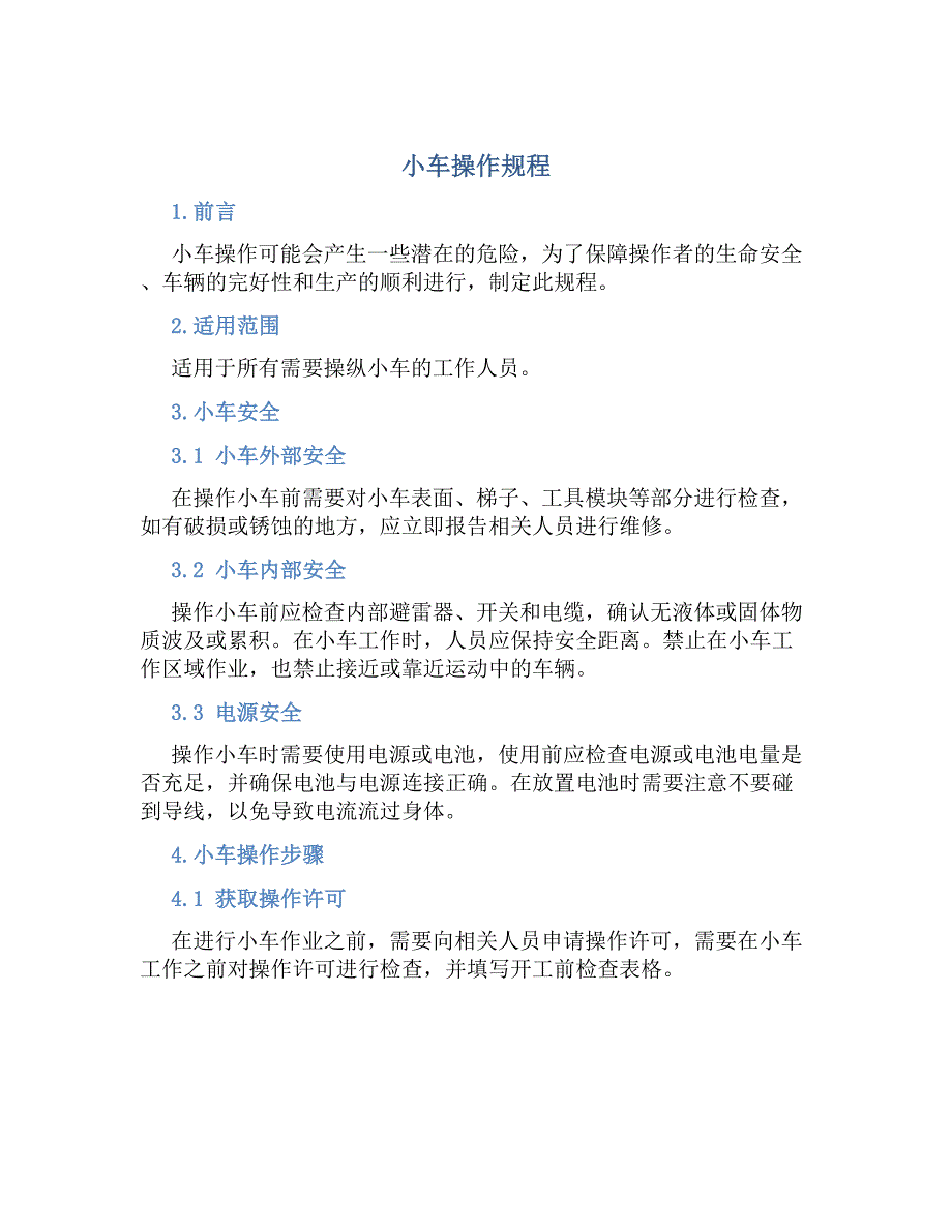 小车操作规程_第1页