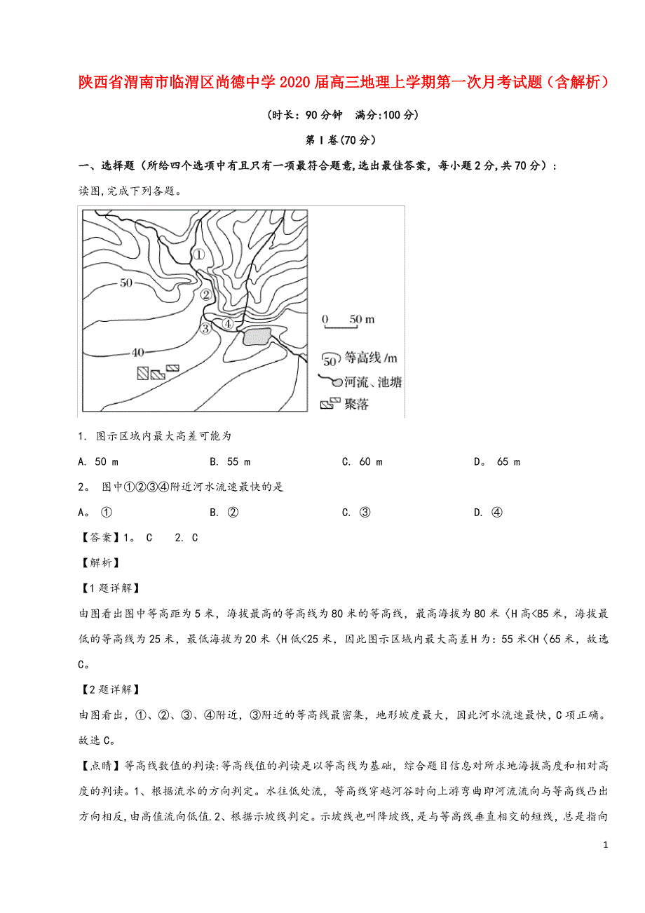 陕西省渭南市临渭区尚德中学2020届高三地理上学期第一_第1页