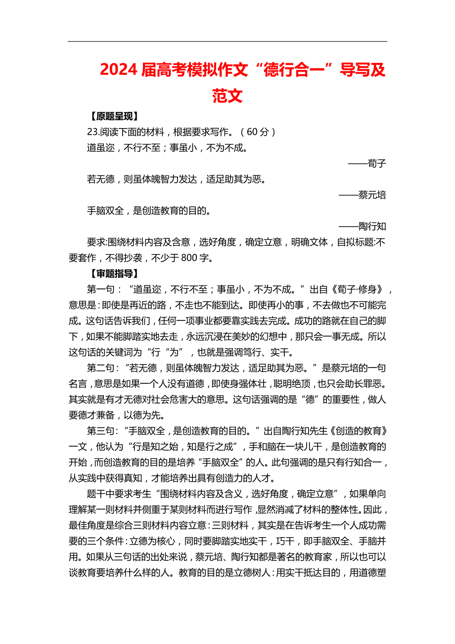 2024届高考模拟作文“德行合一”导写及范文_第1页
