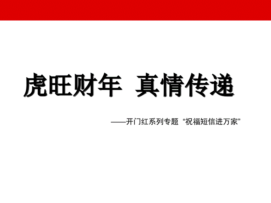 虎年节假日营销专题祝福短信进万家_第1页