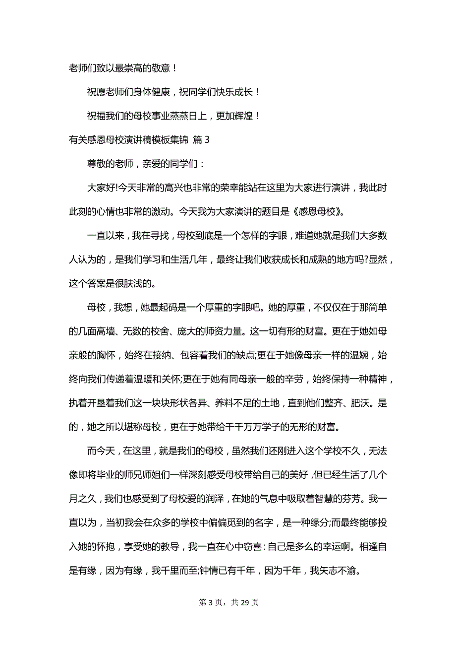 有关感恩母校演讲稿模板集锦_第3页