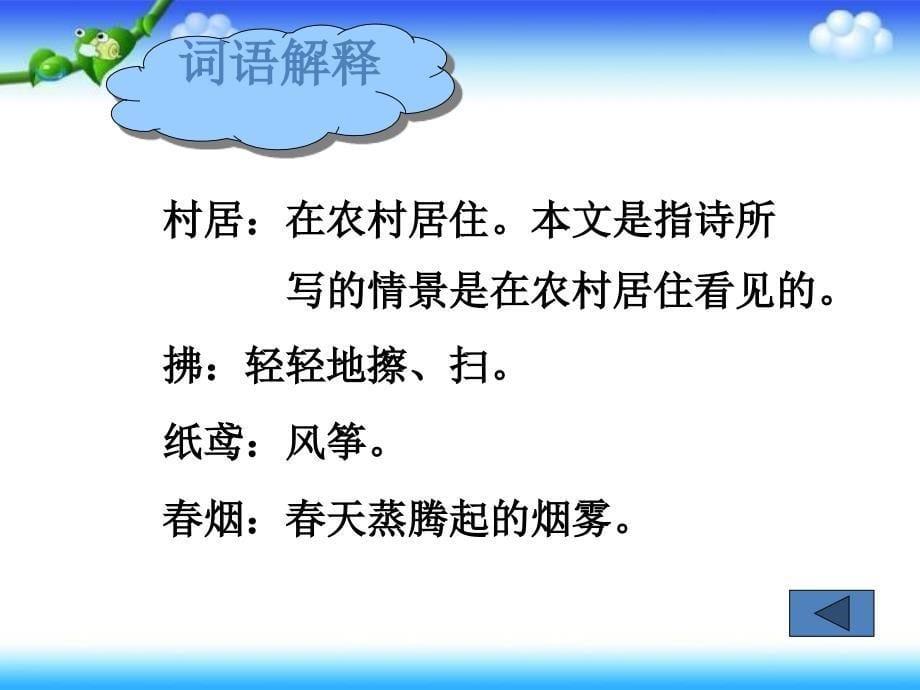 一年级下册语文课件第4课古诗两首村居教科版共11张PPT_第5页