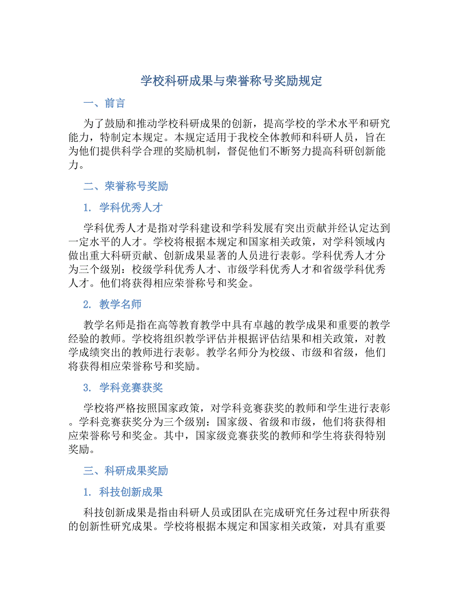 学校科研成果与荣誉称号奖励规定_第1页