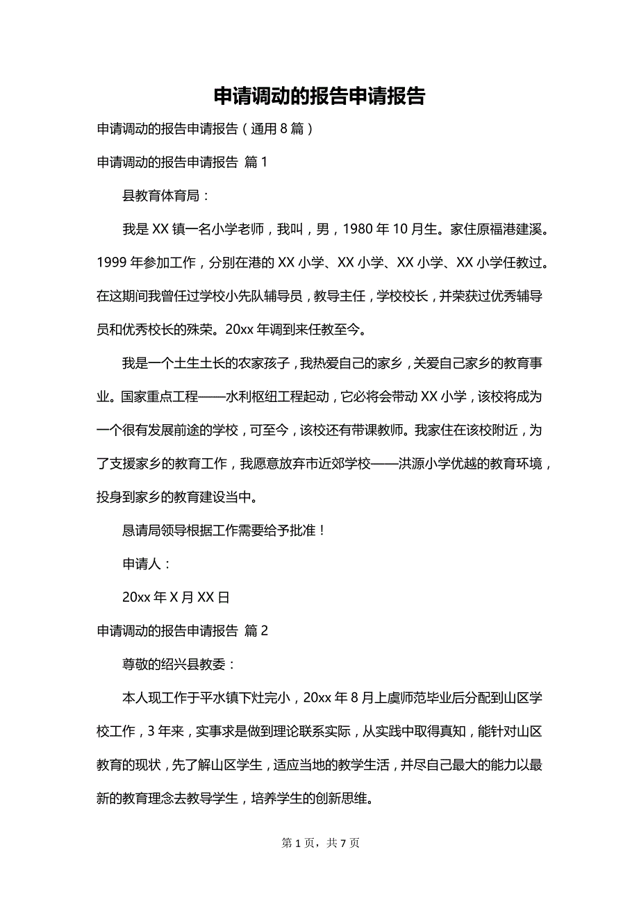 申请调动的报告申请报告_第1页