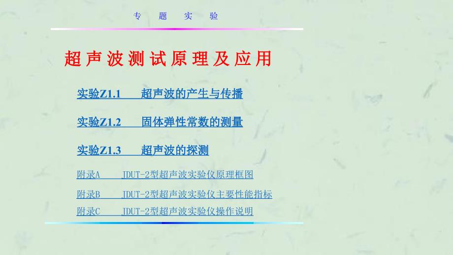 专题实验超声波测试原理及应用课件_第1页