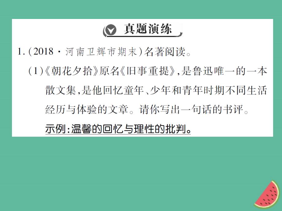 2022-2023学年七年级语文上册 第三单元 名著导读《朝花夕拾》优质课件 新人教版_第2页