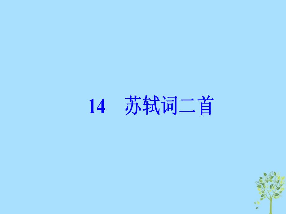 2022-2023学年高中语文 第三单元 14 苏轼词二首优质课件 粤教版选修《唐诗宋词元散曲选读》_第2页